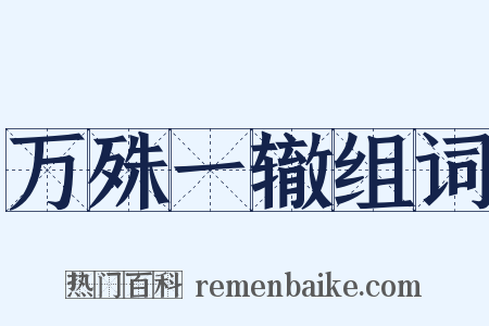 万殊一辙组词是什么意思的图片
